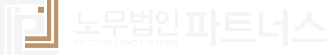 노무법인 파트너스 HR Consulting Partners